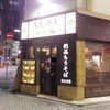 嵯峨谷 池袋店