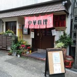 シネマカフェ - 中華屋の店構え