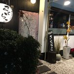 鶏と魚が旨い店 さくらこ - 
