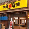 フスマにかけろ 中崎壱丁 中崎商店會1-6-18号ラーメン