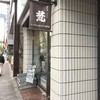 新世界グリル 梵 銀座店