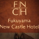 福山ニューキャッスルホテル - 