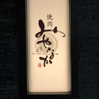 焼肉 宮中 - 