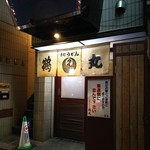 手打ちうどん 鶴丸 - 