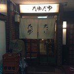 北新地たゆたゆ - 