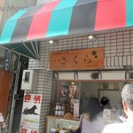 浅草さくら - 美味しいメロンパン☆最高！！