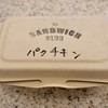 ザ サンドイッチ クラブ