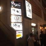 酒湊 - ３階まではこの店舗^^;