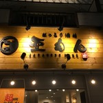 ほっこり酒場 亜もん - 