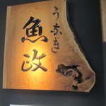 うなぎ 魚政 - 