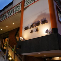 雅苑酒家 本店 - 