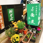 嘉泉手打ち蕎麦 前田屋分店 - 