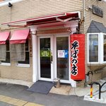 そばの店 - 