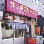 名物 スタ丼 サッポロラーメン - 外観