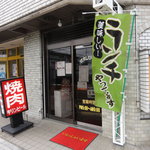 焼肉太陽 - 