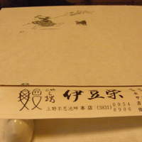 鰻割烹 伊豆栄 本店 - 