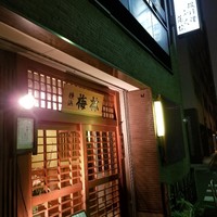 日本料理 梅林 - 