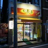 とんきっき 本店