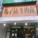 馬子禄 牛肉面 - 