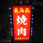 東海苑 - 看板。