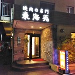 東海苑 - 三島広小路にある人気店です。