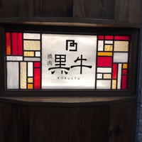 黒牛 - 