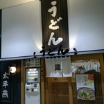 まるうまうどん 新幹線熊本店 - 