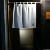 富小路 やま岸 - 
