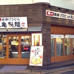 丸亀製麺 - 店舗外観。