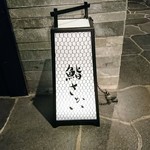 鮨 さかい - １階の行灯、お店は２階です。