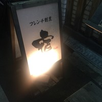 フレンチ割烹 宿 - 