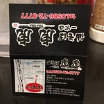 油そば 虎虎 一宮店 - 