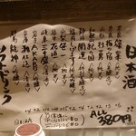 おでんと鴨蕎麦居酒屋 じんべえ - 日本酒メニュー
