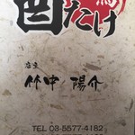 焼鳥 酉たけ - 店主は竹中さんと仰るので酉たけです