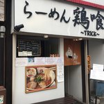 らーめん 鶏喰 - 外観