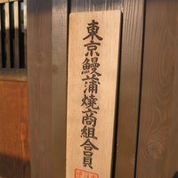 入谷鬼子母神門前のだや - 