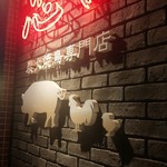 炭火焼鳥 忠や - 