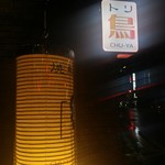 炭火焼鳥 忠や - 