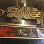 炭火焼鳥 忠や - 