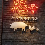 炭火焼鳥 忠や - 