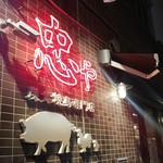 炭火焼鳥 忠や - 