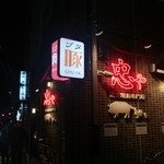 炭火焼鳥 忠や - 