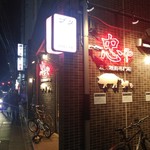 炭火焼鳥 忠や - 