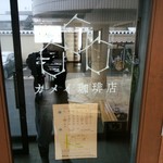 カメイ珈琲店 - 入口