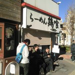 らーめん 鶏喰 - 開店２時間前