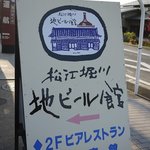 松江堀川地ビール館 ビアレストラン - 