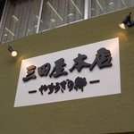 三田屋本店 やすらぎの郷 - 