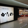 かなわ 広島空港店