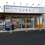 極濃湯麺 シントミ - 【2017.12.17(日)】店舗の外観