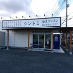 極濃湯麺 シントミ - 【2017.12.17(日)】店舗の外観